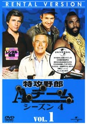 特攻野郎Aチーム シーズン4 VOL.1