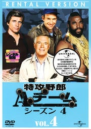 特攻野郎Aチーム シーズン4 VOL.4