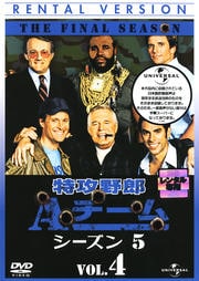 特攻野郎Aチーム シーズン5 VOL.4