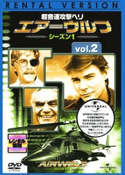 超音速攻撃ヘリ エアーウルフ シーズン1 vol.2