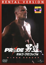 PRIDE 男道 ミルコ・クロコップ編