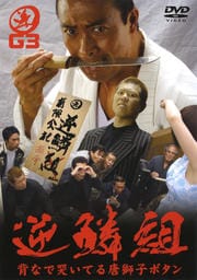 逆鱗組 背なで哭いてる唐獅子ボタン