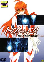 トップをねらえ2! 劇場版