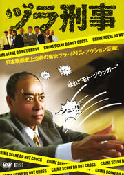 ヅラ刑事