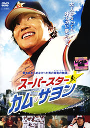 スーパースター☆カム・サヨン