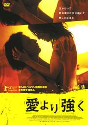 愛より強く