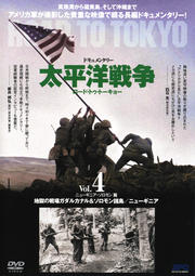 ドキュメンタリー 太平洋戦争 ロード・トゥ・トーキョー Vol.4 ニューギニア・ソロモン篇