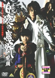 牙狼<GARO>スペシャル〜白夜の魔獣〜 <前編>