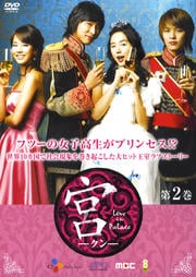 宮(クン) Love in Palace 第2巻