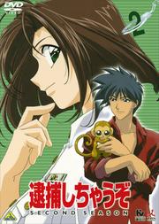 逮捕しちゃうぞ SECOND SEASON 2