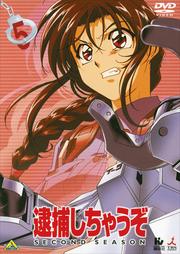 逮捕しちゃうぞ SECOND SEASON 5