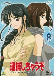 逮捕しちゃうぞ SECOND SEASON 8