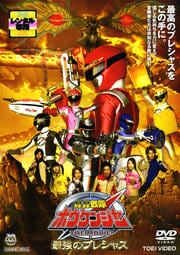 轟轟戦隊ボウケンジャー THE MOVIE 最強のプレシャス