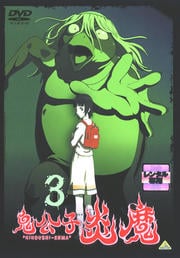 鬼公子 炎魔 3