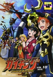 ガイキング VOL.10<完>