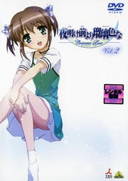 夜明け前より瑠璃色な 〜Crecent Love〜 VOL.2