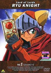 覇王大系 リューナイト Vol.1 / 結城比呂 | 映画の宅配DVDレンタルならGEO