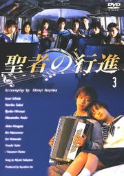 聖者の行進 3