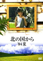 北の国から '84夏