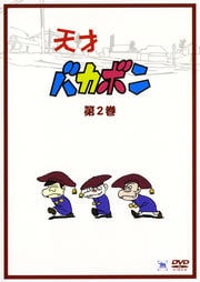 天才バカボン 第2巻
