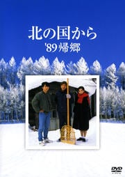 北の国から '89帰郷