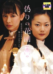 偽りの花園 12