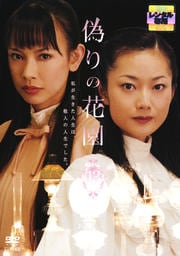 偽りの花園 13