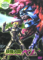 妖怪人間ベム 第7巻