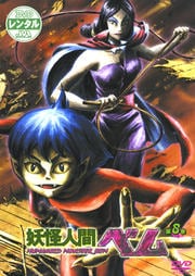 妖怪人間ベム 第8巻