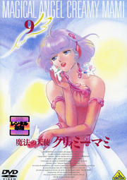魔法の天使 クリィミーマミ 9<最終巻>