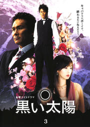 黒い太陽 3