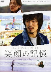 笑顔の記憶 one fine day