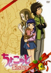 ちょこッとSister 4