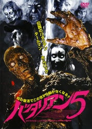 バタリアン 5