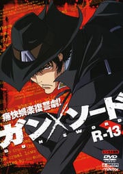 ガンソード R-13(最終巻)