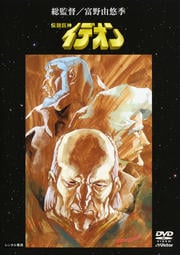 伝説巨神イデオン VOL.10(最終巻)