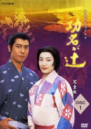 NHK大河ドラマ 功名が辻 完全版 Disc.1
