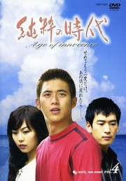 純粋の時代 Vol.4