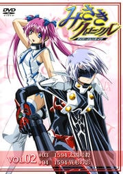 みさきクロニクル ダイバージェンス・イヴ VOL.02