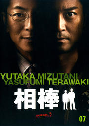 相棒 season 5 7