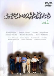 ふぞろいの林檎たち vol.1