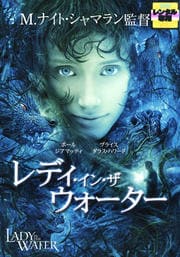 レディ・イン・ザ・ウォーター