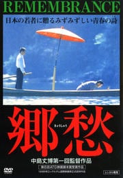郷愁
