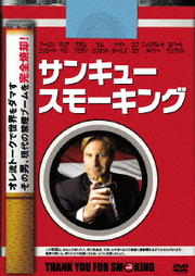 サンキュー・スモーキング