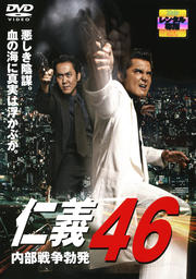 仁義 46 内部戦争勃発