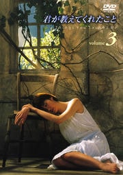 君が教えてくれたこと volume 3
