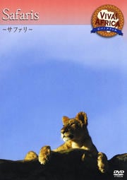 ビバ!アフリカ 〜サファリ〜