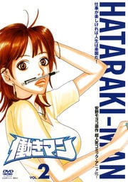 働きマン VOL.2