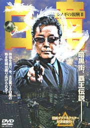 白竜 シノギの報酬 II