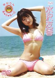 水沢友香 ゆかりん あ★ら★もーど